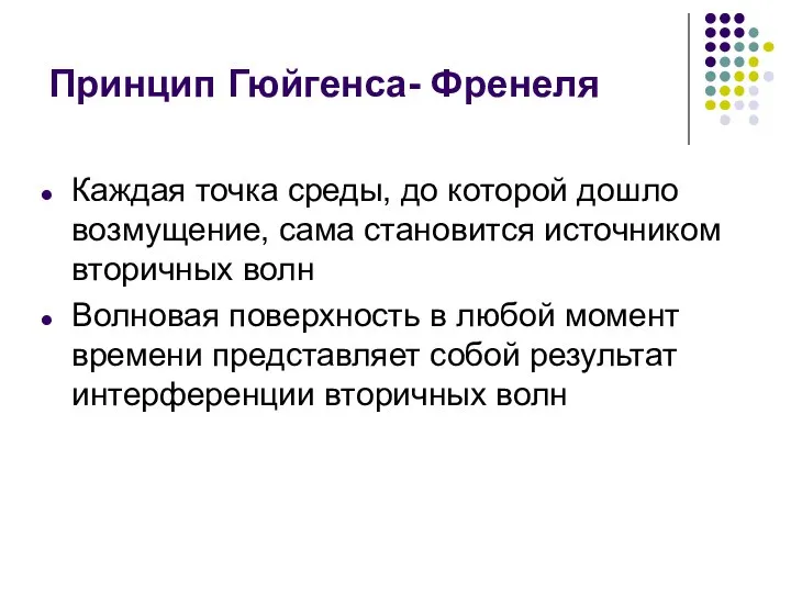 Принцип Гюйгенса- Френеля Каждая точка среды, до которой дошло возмущение, сама