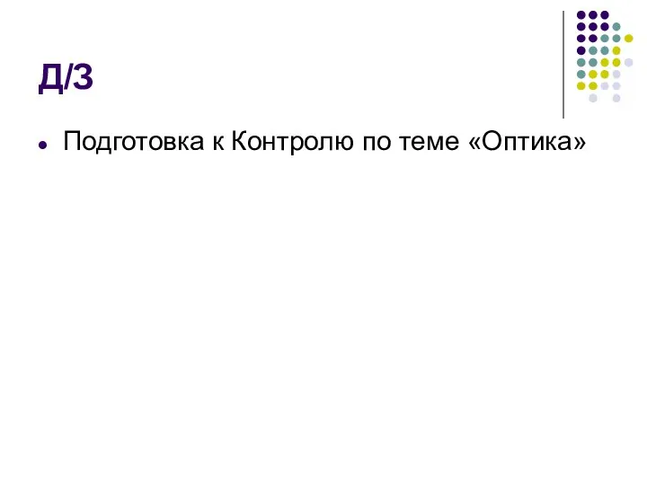 Д/З Подготовка к Контролю по теме «Оптика»