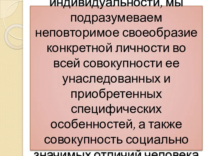 Говоря об индивидуальности, мы подразумеваем неповторимое своеобразие конкретной личности во всей