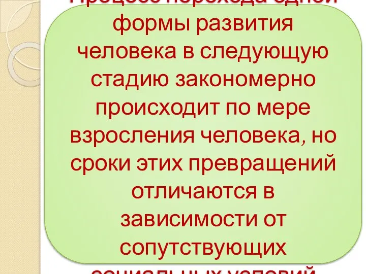 Процесс перехода одной формы развития человека в следующую стадию закономерно происходит