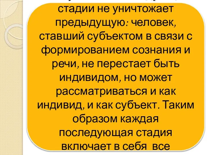 Наступление последующей стадии не уничтожает предыдущую: человек, ставший субъектом в связи