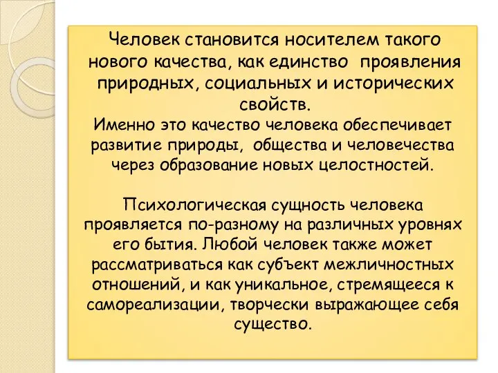 Человек становится носителем такого нового качества, как единство проявления природных, социальных