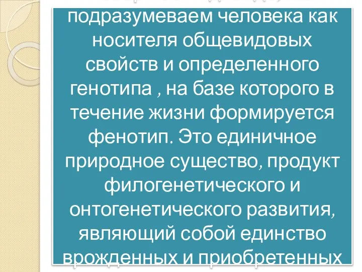 Говоря об индивиде, мы подразумеваем человека как носителя общевидовых свойств и