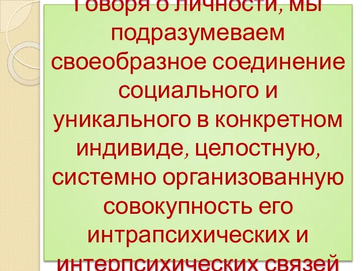 Говоря о личности, мы подразумеваем своеобразное соединение социального и уникального в