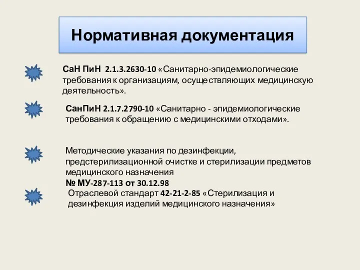 Нормативная документация СаН ПиН 2.1.3.2630-10 «Санитарно-эпидемиологические требования к организациям, осуществляющих медицинскую