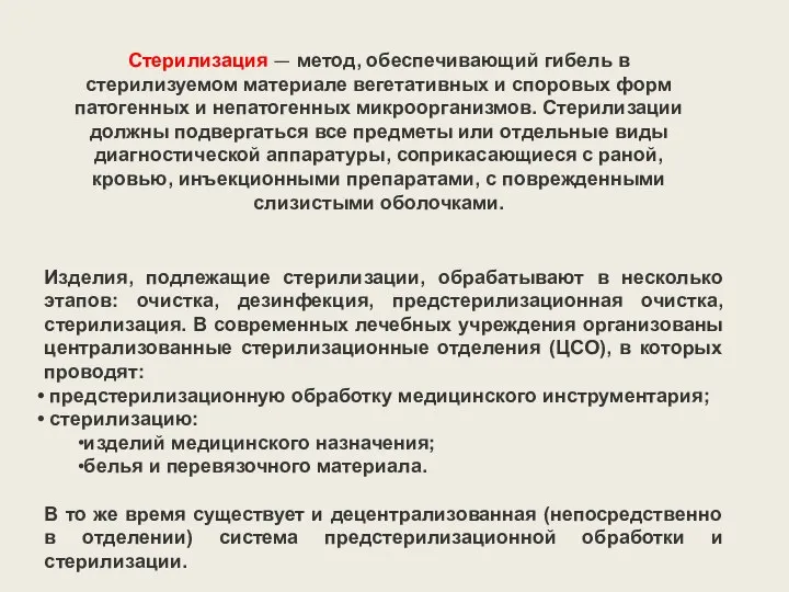 Стерилизация — метод, обеспечивающий гибель в стерилизуемом материале вегетативных и споровых