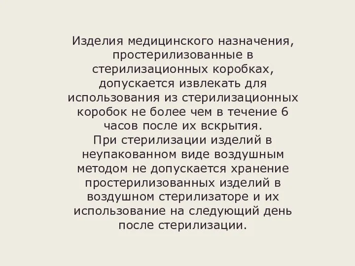 Изделия медицинского назначения, простерилизованные в стерилизационных коробках, допускается извлекать для использования