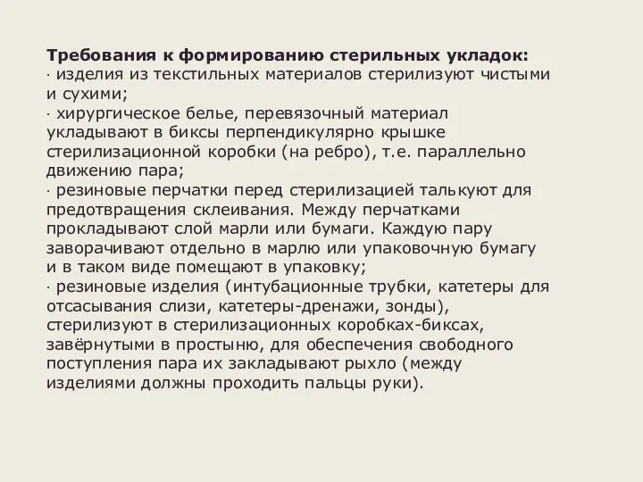 Требования к формированию стерильных укладок: · изделия из текстильных материалов стерилизуют