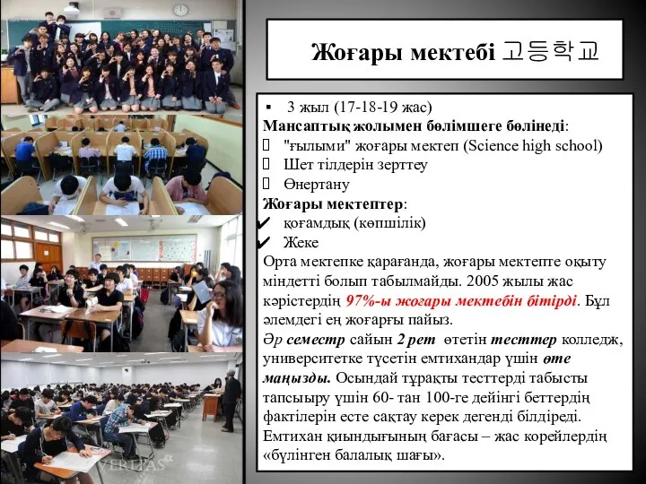 Жоғары мектебі 고등학교 3 жыл (17-18-19 жас) Мансаптық жолымен бөлімшеге бөлінеді: