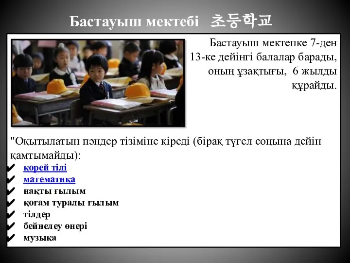 Бастауыш мектебі 초등학교 Бастауыш мектепке 7-ден 13-ке дейінгі балалар барады, оның