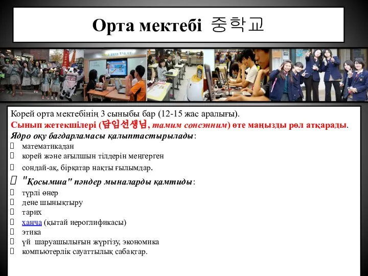 Орта мектебі 중학교 Корей орта мектебінің 3 сыныбы бар (12-15 жас