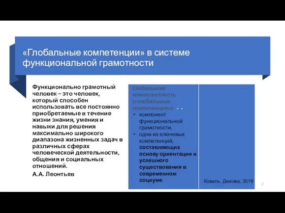 Функционально грамотный человек – это человек, который способен использовать все постоянно