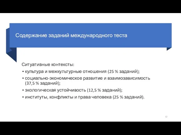 Содержание заданий международного теста Ситуативные контексты: культура и межкультурные отношения (25