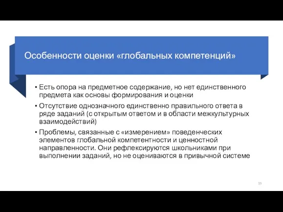 Особенности оценки «глобальных компетенций» Есть опора на предметное содержание, но нет