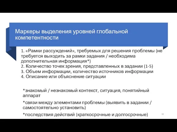 Маркеры выделения уровней глобальной компетентности 1. «Рамки рассуждений», требуемых для решения