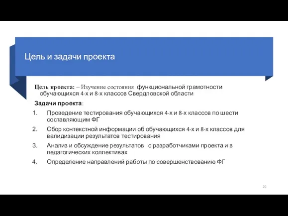 Цель и задачи проекта Цель проекта: – Изучение состояния функциональной грамотности