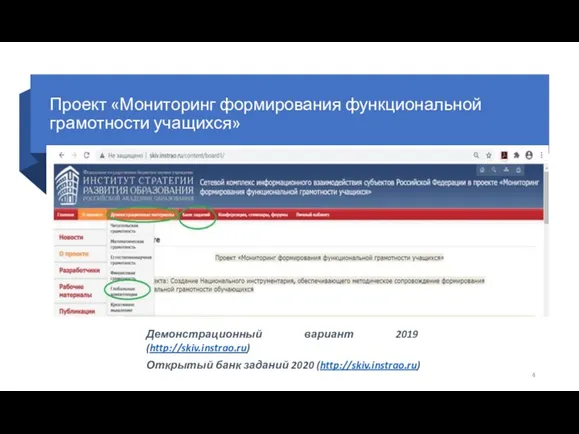 Проект «Мониторинг формирования функциональной грамотности учащихся» Демонстрационный вариант 2019 (http://skiv.instrao.ru) Открытый банк заданий 2020 (http://skiv.instrao.ru)