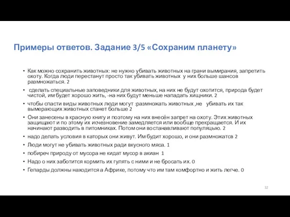 Примеры ответов. Задание 3/5 «Сохраним планету» Как можно сохранить животных: не