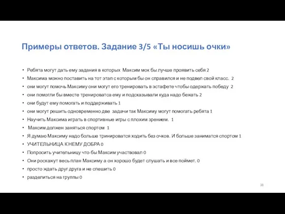 Примеры ответов. Задание 3/5 «Ты носишь очки» Ребята могут дать ему