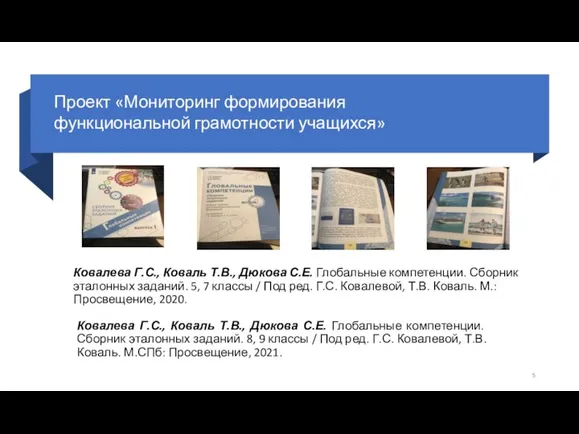 Ковалева Г.С., Коваль Т.В., Дюкова С.Е. Глобальные компетенции. Сборник эталонных заданий.