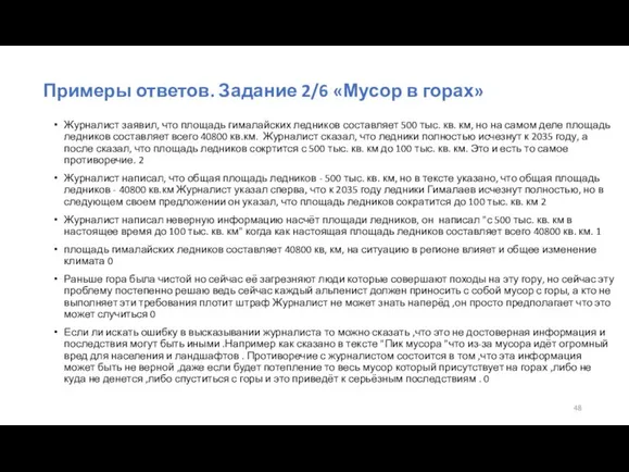 Примеры ответов. Задание 2/6 «Мусор в горах» Журналист заявил, что площадь