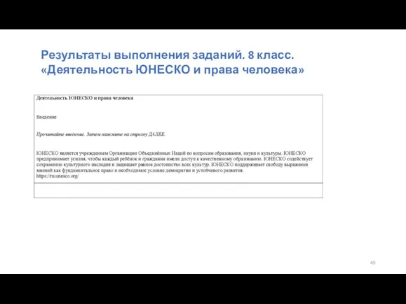 Результаты выполнения заданий. 8 класс. «Деятельность ЮНЕСКО и права человека»