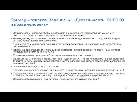 Примеры ответов. Задание 3/6 «Деятельность ЮНЕСКО и права человека» Язык изучает