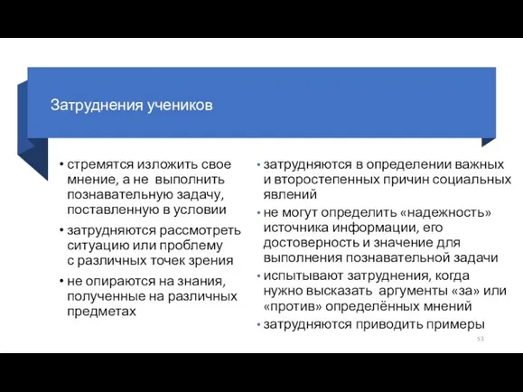 Затруднения учеников стремятся изложить свое мнение, а не выполнить познавательную задачу,