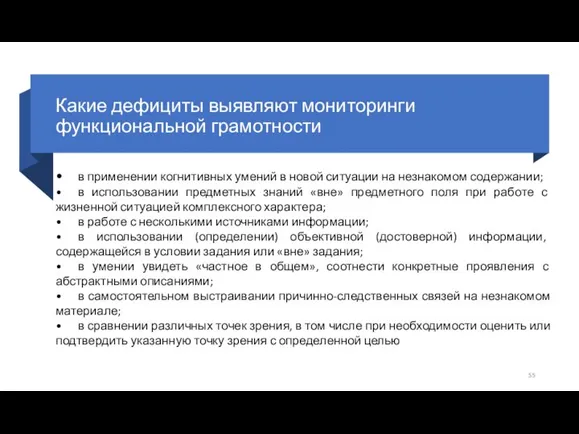 Какие дефициты выявляют мониторинги функциональной грамотности • в применении когнитивных умений