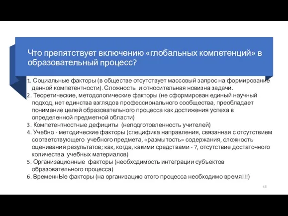 Что препятствует включению «глобальных компетенций» в образовательный процесс? Социальные факторы (в