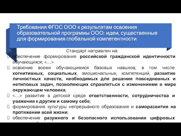 Требования ФГОС ООО к результатам освоения образовательной программы ООО: идеи, существенные