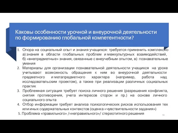 Каковы особенности урочной и внеурочной деятельности по формированию глобальной компетентности? Опора