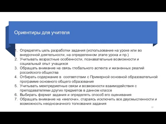 Ориентиры для учителя Определять цель разработки задания (использование на уроке или