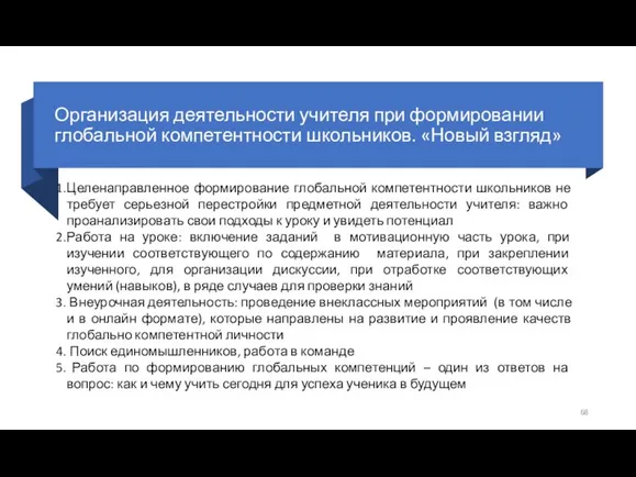 Организация деятельности учителя при формировании глобальной компетентности школьников. «Новый взгляд» Целенаправленное