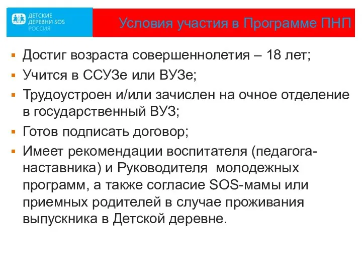 Условия участия в Программе ПНП Достиг возраста совершеннолетия – 18 лет;