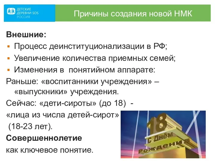 Причины создания новой НМК Внешние: Процесс деинституционализации в РФ; Увеличение количества