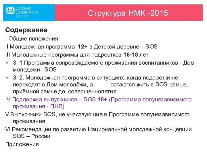 Структура НМК -2015 Содержание I Общие положения II Молодежная программа 12+