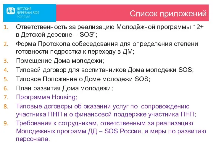 Список приложений Ответственность за реализацию Молодёжной программы 12+ в Детской деревне