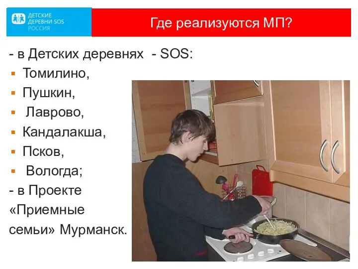 Где реализуются МП? - в Детских деревнях - SOS: Томилино, Пушкин,