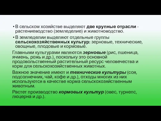 В сельском хозяйстве выделяют две крупные отрасли - растениеводство (земледелие) и