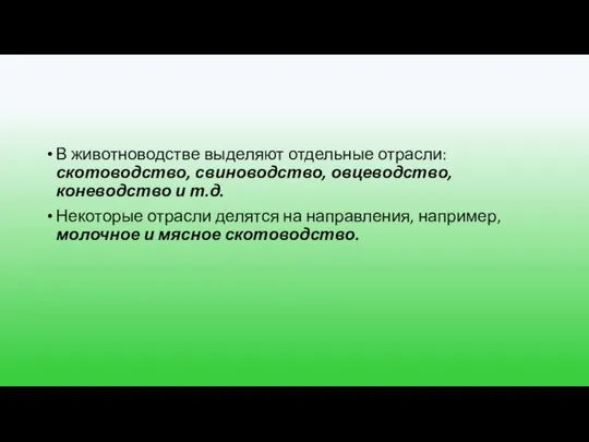 В животноводстве выделяют отдельные отрасли: скотоводство, свиноводство, овцеводство, коневодство и т.д.