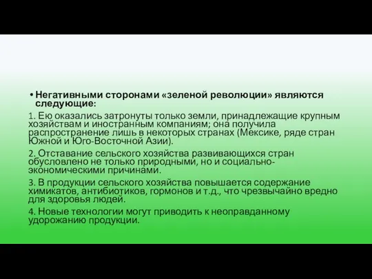 Негативными сторонами «зеленой революции» являются следующие: 1. Ею оказались затронуты только