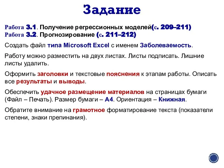 Задание Работа 3.1. Получение регрессионных моделей(с. 209–211) Работа 3.2. Прогнозирование (с.