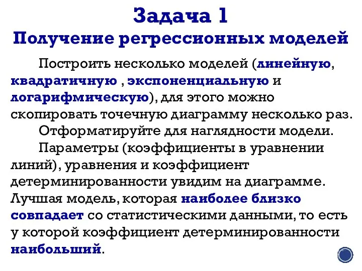 Получение регрессионных моделей Построить несколько моделей (линейную, квадратичную , экспоненциальную и