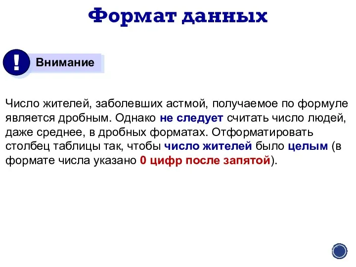 Число жителей, заболевших астмой, получаемое по формуле является дробным. Однако не