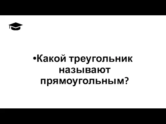 Какой треугольник называют прямоугольным?