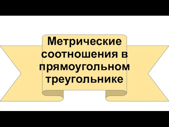 Метрические соотношения в прямоугольном треугольнике