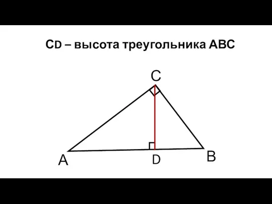 СD – высота треугольника АВС А В С D