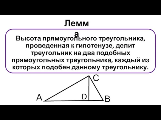 Высота прямоугольного треугольника, проведенная к гипотенузе, делит треугольник на два подобных