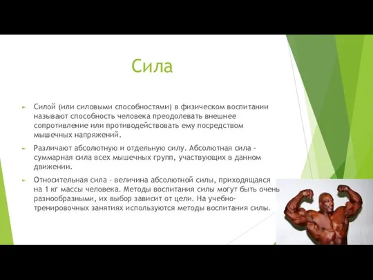 Сила Силой (или силовыми способностями) в физическом воспитании называют способность человека